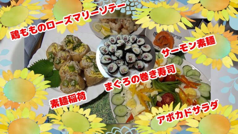 まぐろの巻き寿司と稲荷素麺とサーモン素麺と鶏もものローズマリーソテーとアボカドサラダ☆