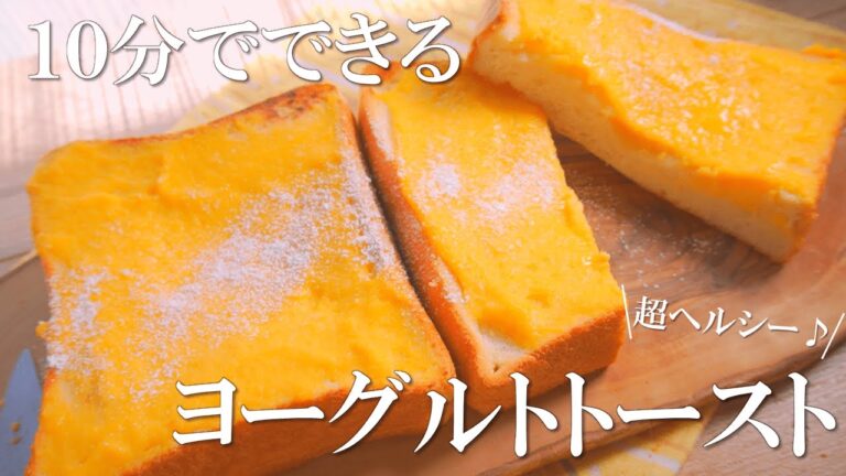 １０分でできる！？ヨーグルトで作る”ヘルシー”スイーツトーストが美味しすぎた【食パンアレンジ】
