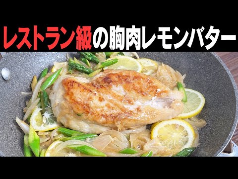 この鶏むね肉しか勝たん！春野菜のレモンバターがうますぎます！大満足の一皿です！