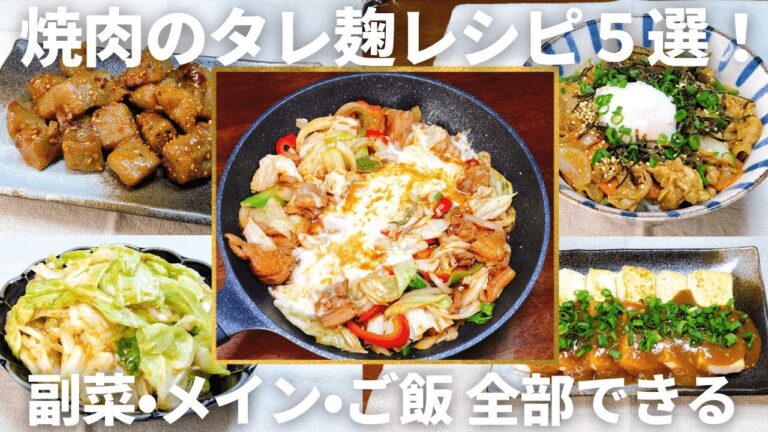 【焼肉のタレ麹】活用レシピ5選｜腸活＆節約！副菜・メイン・ご飯もの