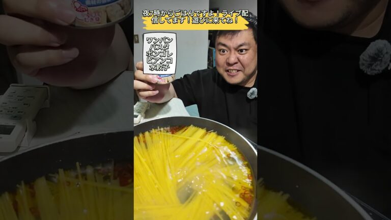 ごはんですよ！ワンパンパスタ　ボンゴレビアンコ　水餃子#料理 #飯テロ ＃ショート#shots  #ご飯配信#雑談 #ライブ配信