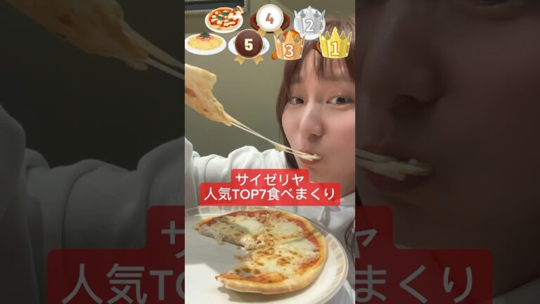【サイゼリヤ人気なもの食べまくり🍝】#サイゼリヤ#サイゼ#サイゼリア