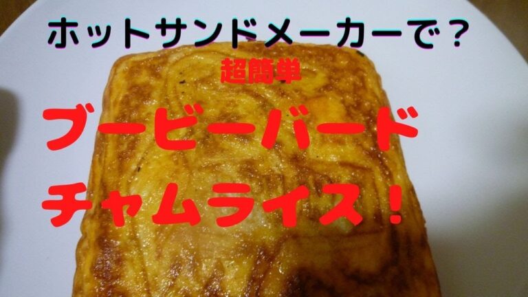 ホットサンドメーカーでお手軽ふわとろオムライス！！