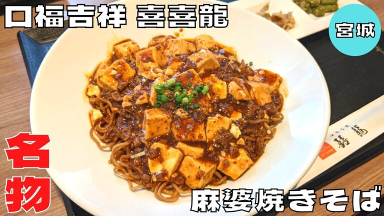 【ご当地グルメ】痺辛がクセになる仙台名物！『口福吉祥 喜喜龍（シーロン）』の麻婆焼きそばを紹介♪@Beckim_Vlog