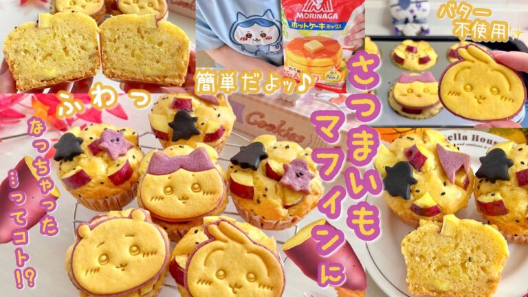 ホットケーキミックスで簡単🥞✨️ハロウィンにぴったりな、ホクホクお芋のマフィン作り🍠🍂💛クッキーを乗せて更に可愛く🍪🤎卵1つ、バター不使用のレシピあり👻🕸🏷️