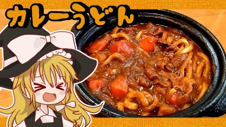 【ゆっくり料理】魔理沙が作るポークカレーうどん【ゆっくり実況】