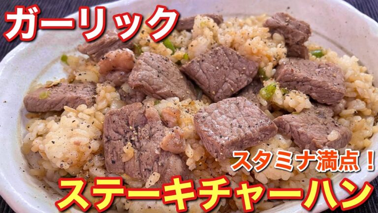 【スタミナ満点で悪魔的に美味しい！】ガーリックステーキチャーハンの作り方〘簡単レシピ付〙【簡単男飯】