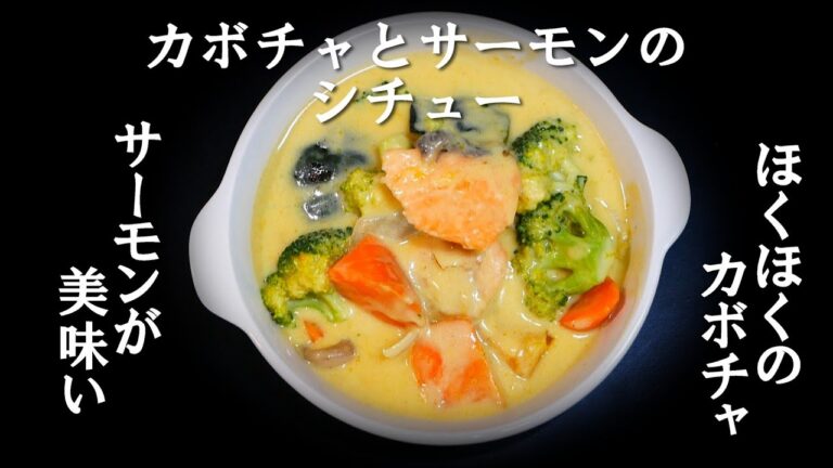 # 0128 【カボチャとサーモンのシチュー】「ハロウィン収穫祭」「ホクホク」