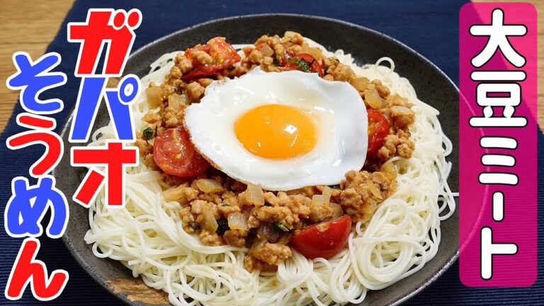 【大豆ミート】レシピ　『ケイタリングそうめん』＆『大豆ミート』を使った「ガパオそうめん」のおいしい作り方　コラボレシピのご紹介　＃60　TOWAMANチャンネル