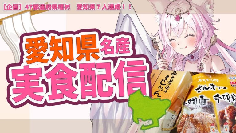 【実食配信】愛知県名産品味噌きしめんと手羽先美味しくいただきますっ！✨初見さんも大歓迎！＃桜狐フェネ＃Vtuber
