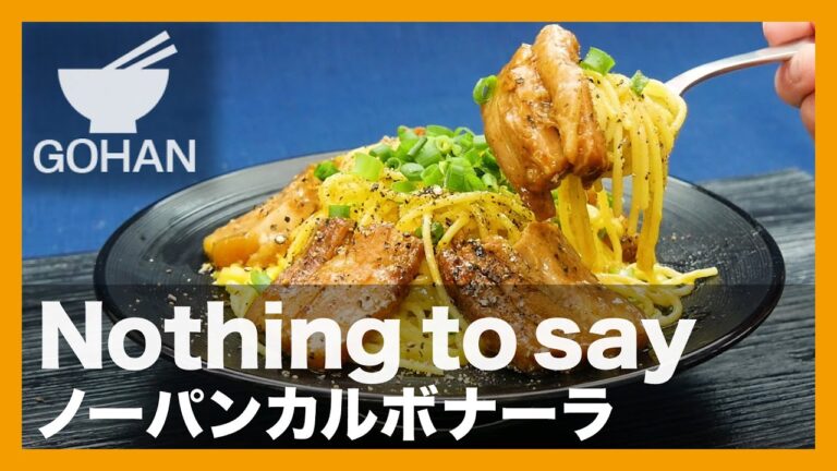【簡単レシピ】Nothing to say『ノーパンカルボナーラ』の作り方 【男飯】