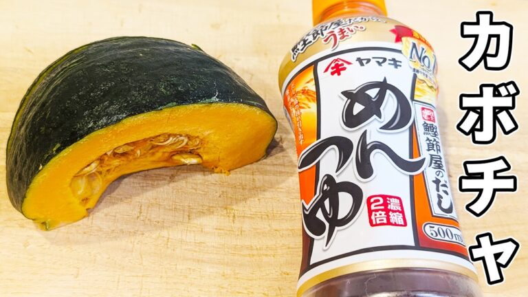 【かぼちゃのバター煮】めんつゆで作る簡単煮物レシピ！切って煮込むだけ！お手軽おかずの作り方/箸が止まらない美味しい副菜