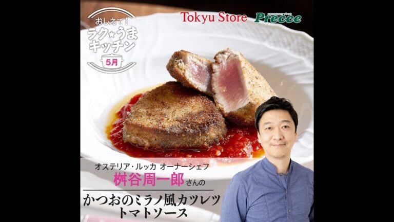 かつおのミラノ風カツレツ トマトソース