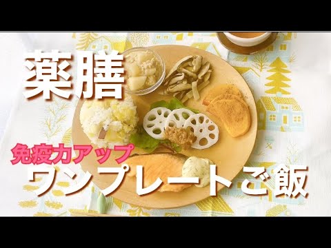 #2 【免疫力アップ】免疫力をアップする　薬膳ワンプレートご飯