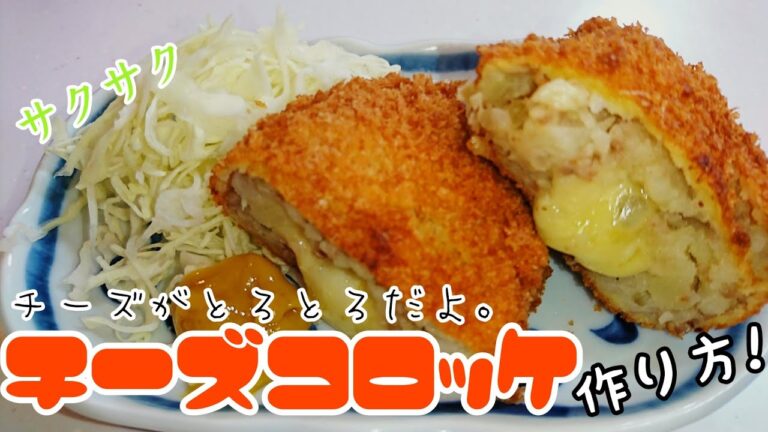 チーズコロッケの作り方