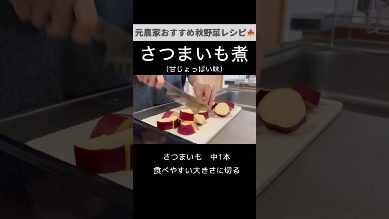 箸が止まらない！さつまいも甘辛煮🍠