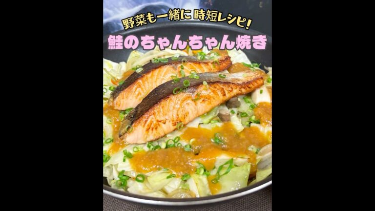 今月の献立 野菜も一緒に 時短レシピ！【鮭のちゃんちゃん焼き】