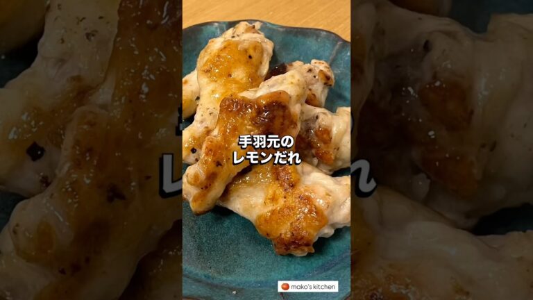 【手羽元のレモンだれ🍋我が家の定番メニュー仲間入りです】🍅未来のカラダは今日の一口で｜看護師のゆる健康ごはん#shorts #food #健康レシピ