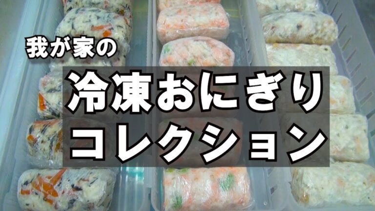 【＃１２　痩せる作り置き】冷凍おにぎり　定番のレシピ2種類