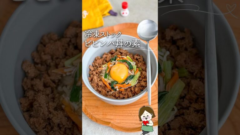 【冷凍ストック】ビビンバ丼の素#PR #味の素KK #LOWSALTCLUB#冷凍#下味冷凍#作り置き冷凍#ビビンバ #ナムル#冷凍ストック#冷凍子ママ #簡単レシピ #時短レシピ #うま味調味料の日