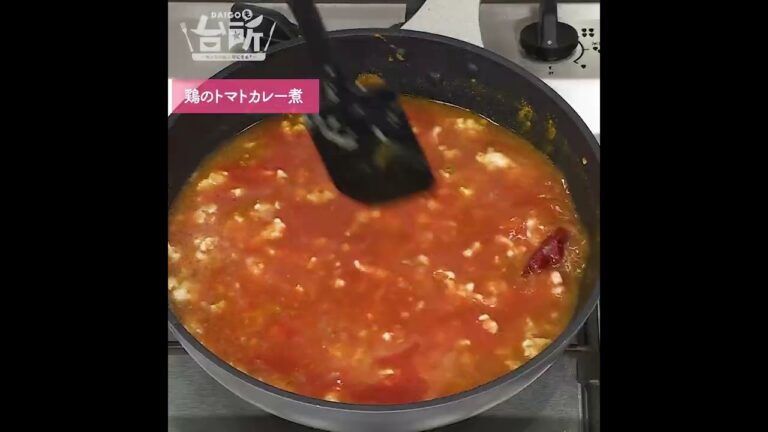 【DAIGOも台所】鶏のトマトカレー煮｜20分で作れる♪