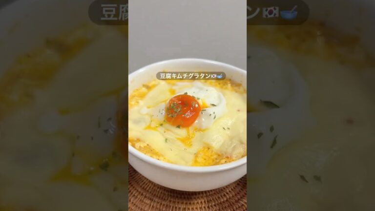 豆腐キムチグラタン🇰🇷🥣#食べながら痩せる#ダイエットレシピ⁡#ヘルシーレシピ#レンチンレシピ#痩せメシ#痩せる食事 #罪悪感ゼロ#キムチチーズ#豆腐グラタン#腸活#두부김치그라탕#두부김치