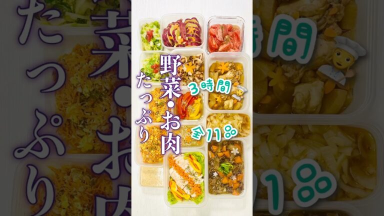 ３時間11品‼️お肉・野菜たっぷりメニュー