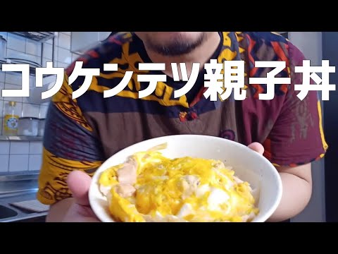 コウケンテツのレシピで親子丼いただきます