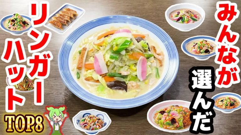 【リンガーハット】人気メニュートップ8！麺2倍、麺抜きもあるお店【ずんだもん解説】