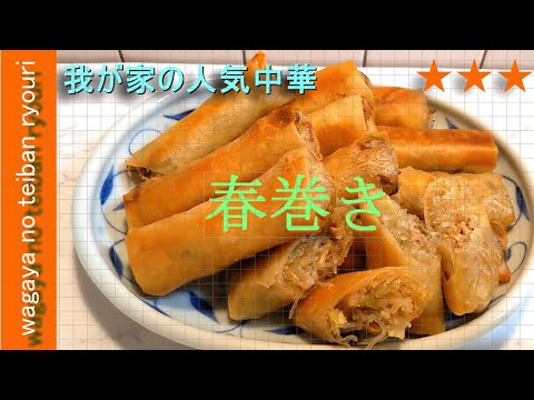 【料理動画】春巻き