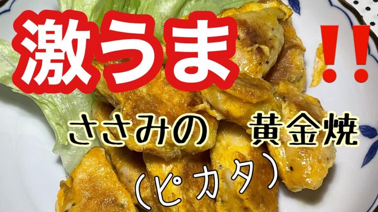 ［節約ささみレシピ］#ささみレシピ  お店で　出せるランクピカタです〜　ヒレ肉と間違うほど　美味しい　作り方をご紹介‼️