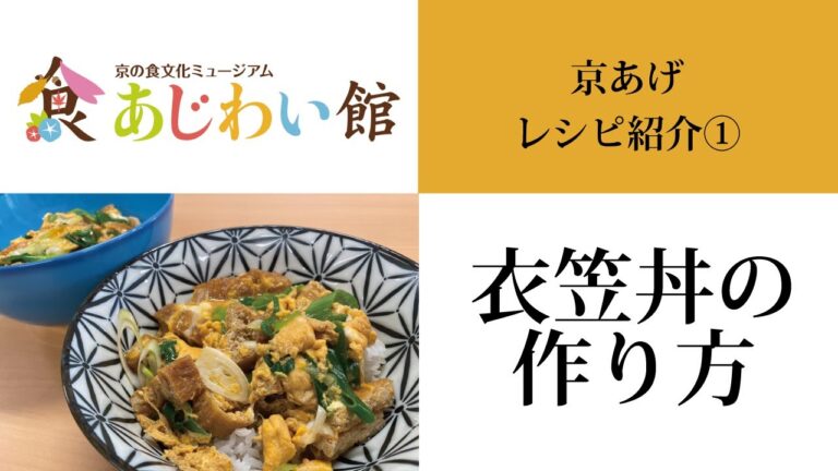 衣笠丼の作り方【京の食文化ミュージアム・あじわい館】