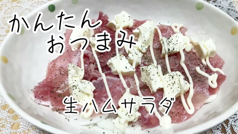 簡単生ハムサラダ！5分で出来る楽々おつまみ！キンキンに冷えたビールで乾杯～！玉ねぎ食べて血液サラサラ！健康サラダ！