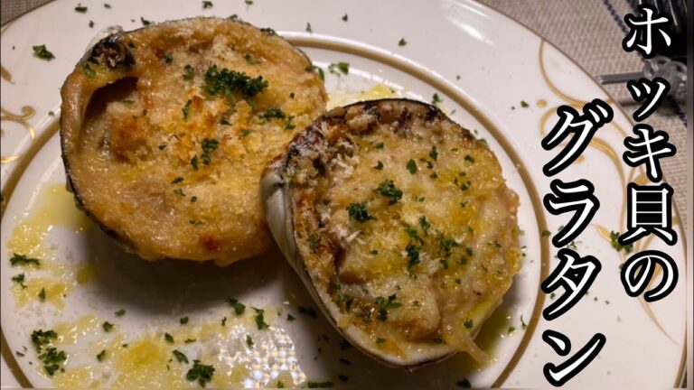 【ほっき貝の捌き方】ホッキ貝のグラタンがめっちゃ美味しい！！！【料理動画】