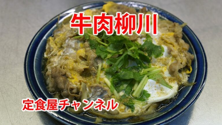仕込み♯008　牛肉の柳川