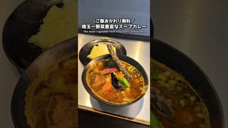【おすすめ】埼玉一野菜豊富なスープカレー【川越】