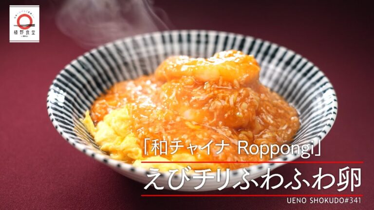 【最後の一口までおいしくいただける】 エビチリふわふわ卵 by 和チャイナ Roppongi　|植野食堂 #341 2024年6月4日放送