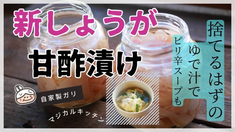 【ゆで汁捨てないで】新生姜の甘酢漬け【自家製ガリ】