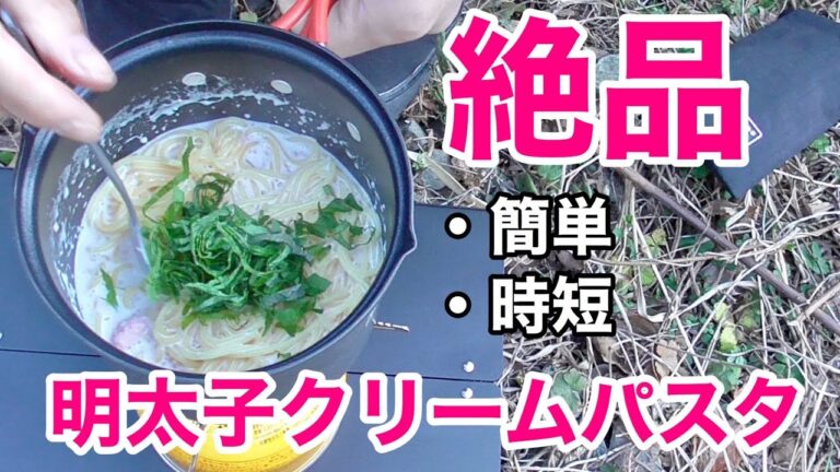 【時短！簡単！美味しい】鍋１つ９０秒で出来る「明太子クリームパスタ」を紹介！【アウトドア】