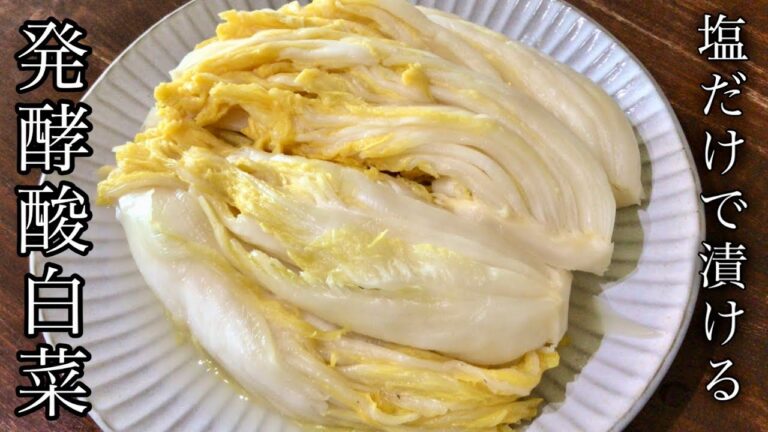 【無添加発酵漬物】天然の乳酸菌で腸活！餃子の餡にも使える、白菜と塩だけで漬ける白菜漬けの作り方