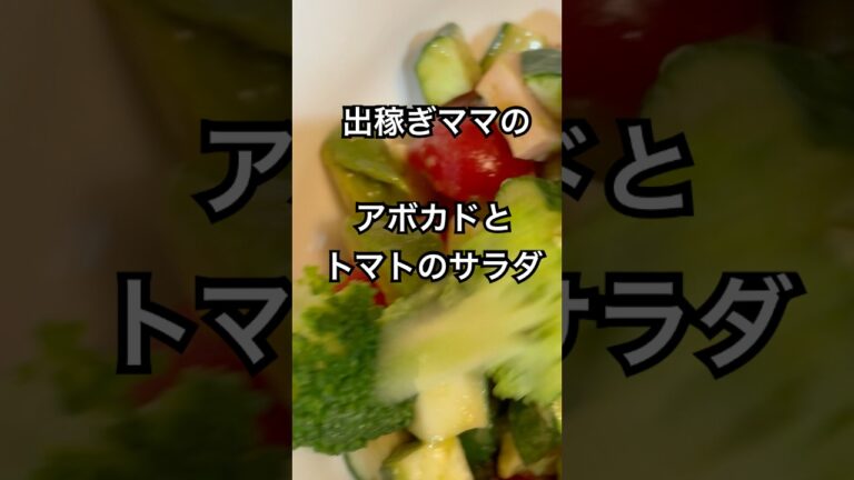 【簡単】出稼ぎママの栄養たっぷりアボカドとトマトのイタリアンサラダ