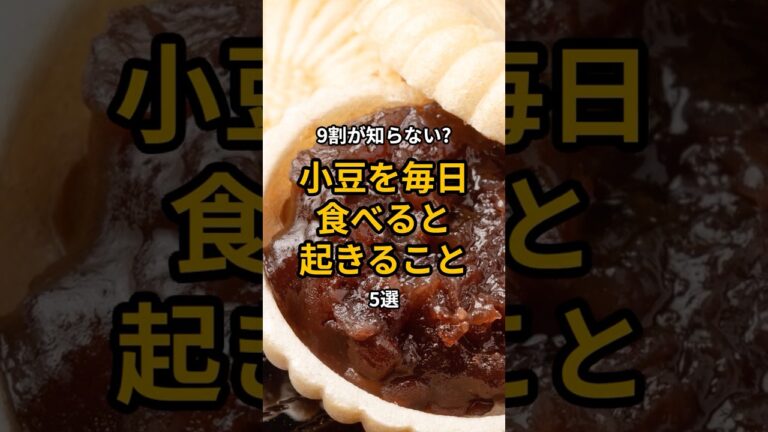 9割が知らない?小豆を毎日食べると起きること5選 #雑学 #食の秘密  #食材の効能  #食べ物  #shorts  #小豆