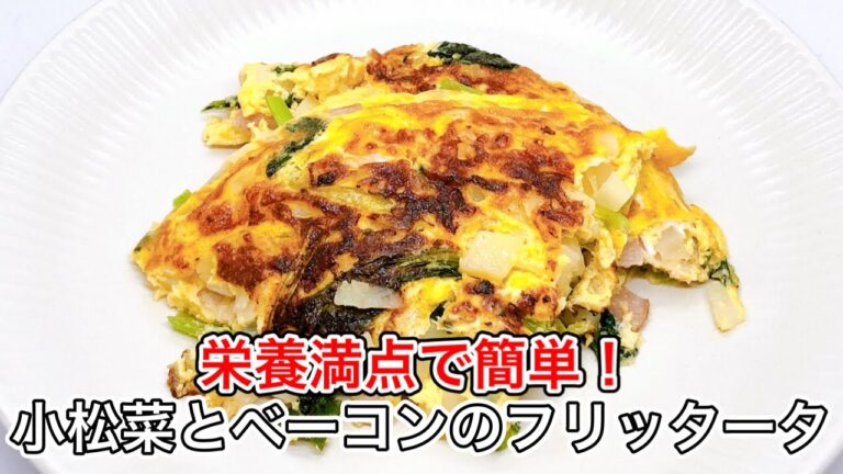 こんがりベーコン×小松菜のフリッタータ！簡単＆絶品レシピ