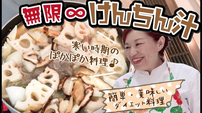 【無限∞けんちん汁：前編】ほかほか野菜たっぷり！あったかダイエット料理