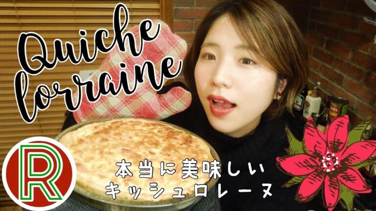 【超簡単！】本当に美味しいQuiche lorraine（キッシュロレーヌ）の作り方♪♪