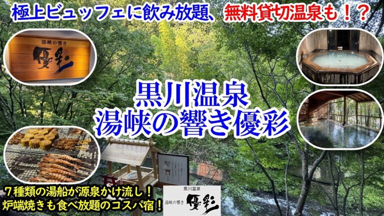 熊本県 黒川温泉 湯峡の響き優彩 / 源泉かけ流し、7つの湯船の温泉に本まぐろや炉端焼きもある食べ飲み放題ビュッフェ！貸切風呂はなんと無料！コスパ最高のお宿！【グルメ/コスパ 40代夫婦二人旅】