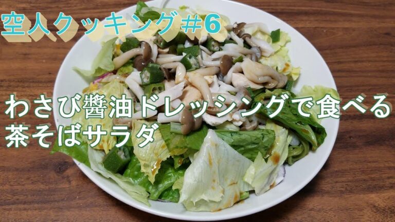 【わさび醬油ドレッシングで食べる茶そばサラダ】空人クッキング＃6