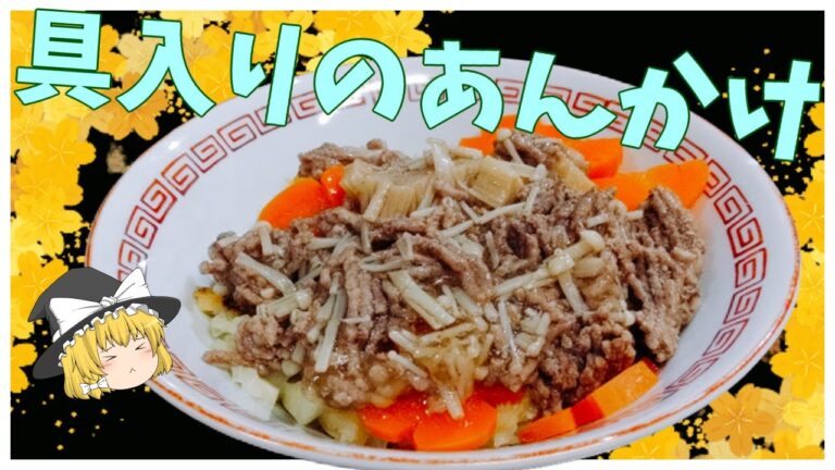 【#ゆっくり料理実況】あんの海に溺れてしまえ！あんかけチャーハン【料理動画】