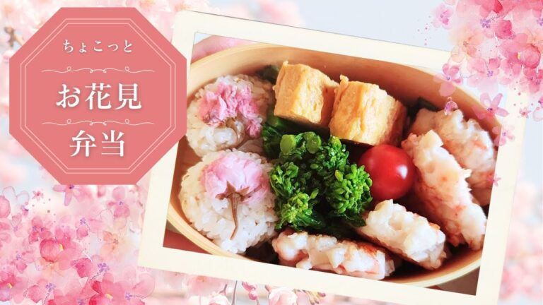 春に作りたい！ちょこっとお花見弁当の作り方