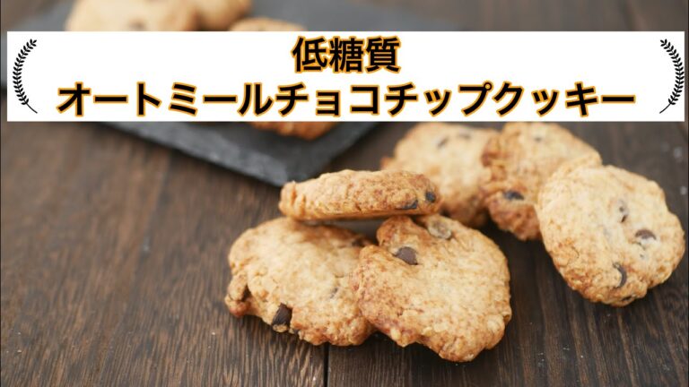 低糖質オートミールチョコチップクッキーの作り方